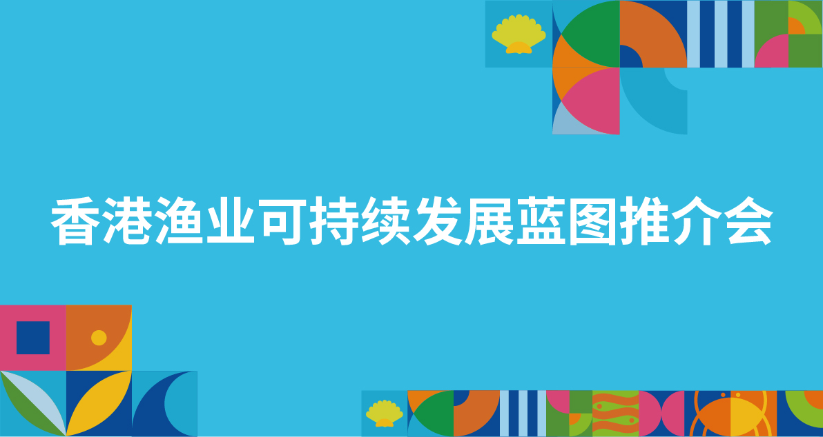香港渔业可持续发展蓝图推介会