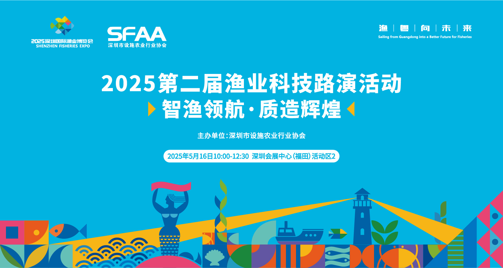 2025第二届渔业科技路演活动