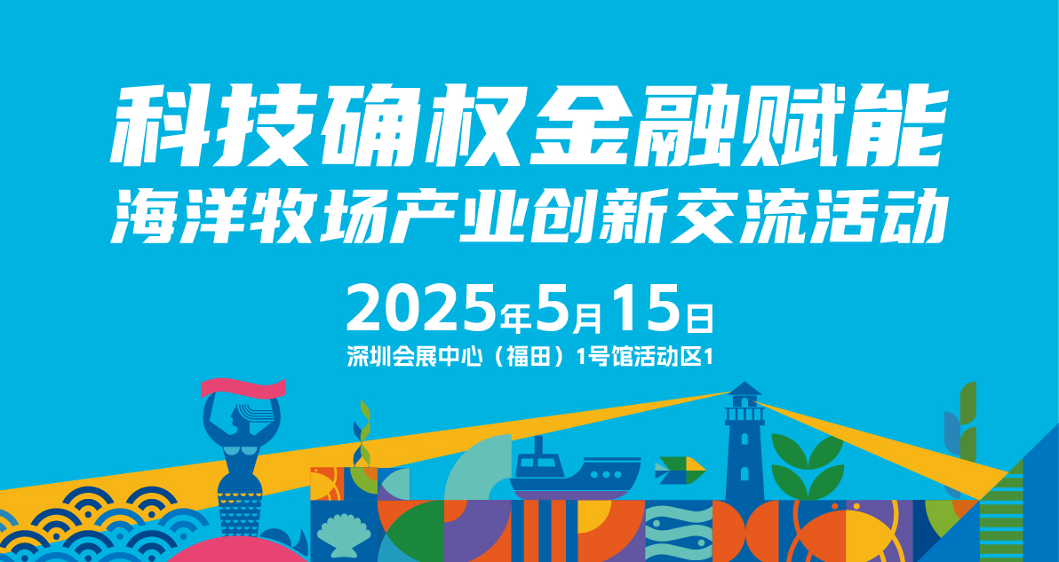 科技确权金融赋能海洋牧场产业创新论坛