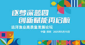 逐梦深蓝四十载，创新赋能再启航——远洋渔业高质量发展论坛
