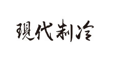 《中国制冷行业大全》编印部丨第三届淮海制冷展组委会