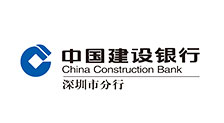 中国建设银行股份有限公司深圳市分行